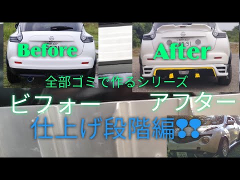 廃棄物エアロパーツシリーズ リアアンダースポイラー編 精度にこだわる 次回完成予定 日産ジューク Youtube