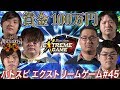 【賞金100万円】バトスピ エクストリームゲーム #45