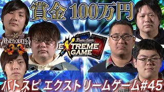 【賞金100万円】バトスピ エクストリームゲーム #45