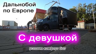 Дальнобой с девушкой по Европе