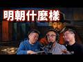 E123 孔庆东激战“皇汉”!大明王朝到底是华夏之光,还是历史滤镜? | 朱棣 | 朱元璋 | 郑和下西洋 | 永乐大典