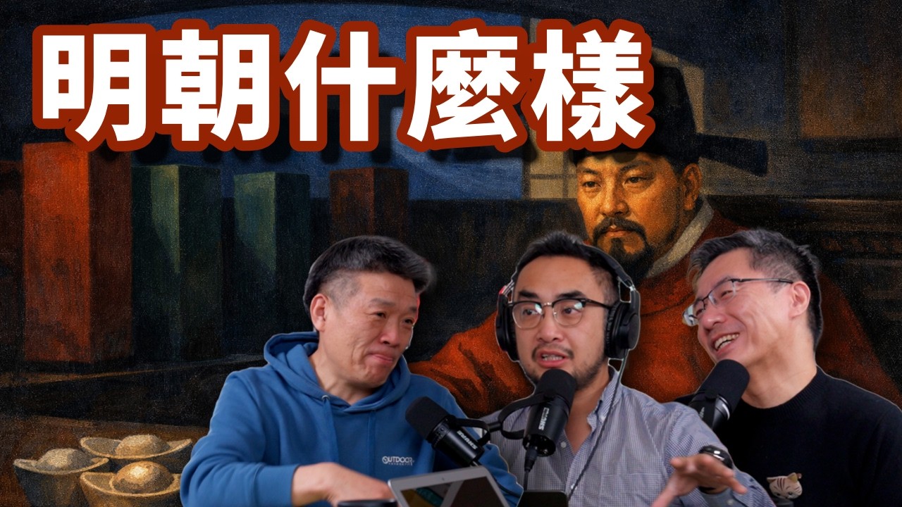 E123 孔庆东激战“皇汉”！大明王朝到底是华夏之光，还是历史滤镜？ | 朱棣 | 朱元璋 | 郑和下西洋 | 永乐大典