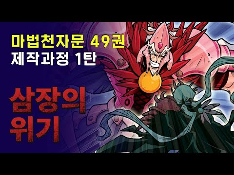 마법천자문 49권 제작과정 공개 
