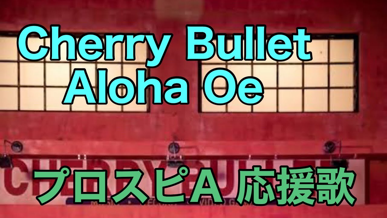 Cherry Bullet Aloha Oe 応援歌 パスワード有り プロスピa プロスピa動画まとめ
