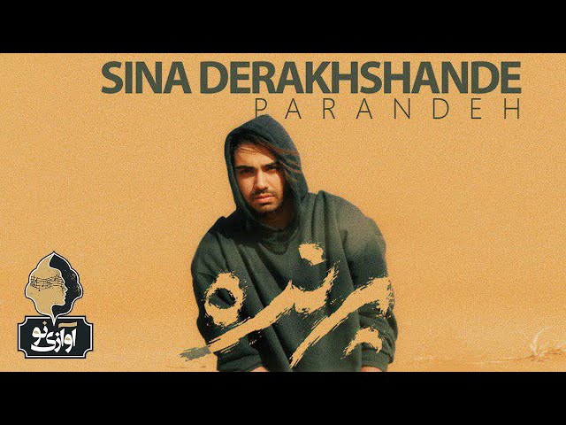 Sina Derakhshande - Parandeh | OFFICIAL TRAILER  سینا درخشنده - پرنده