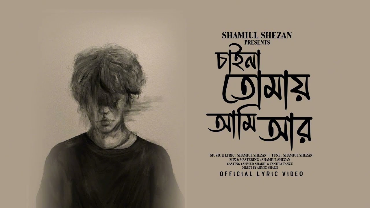 | Chaina tomay Ami ar | চাইনা তোমায় আমি আর | Bangla Emotional | sad Fook slowed | music lyrics |