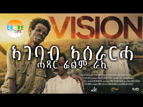 new eritrean short film_TIPS ኣገባብ ኣሰራርሓ ፊልም ራኢ/ፍሉይ ፍጻመ ኣብ ምስራሕ ፊልም ዘጋጠመ ሓደጋ/
