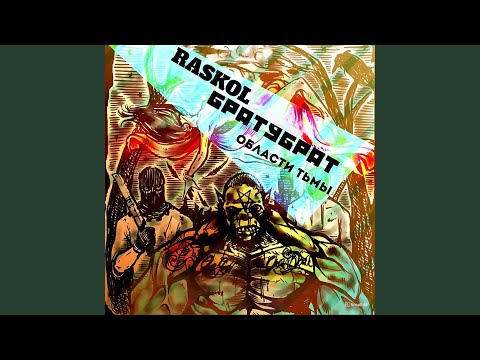 БратуБрат, Raskol - Бардак