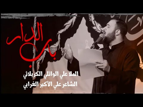 باب الدار الملا علي سعيد الوائلي عزاء رابطة خدام القرآن والعترة الطاهرة العراق ميسان