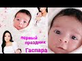 первый праздник 🥳ГАСПАРА 💟 Сын👣 ГОАР АВЕТЕСЯН💄