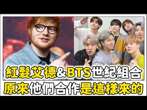 《Permission to Dance》作曲家紅髮艾德和BTS合作是如何促成的？
