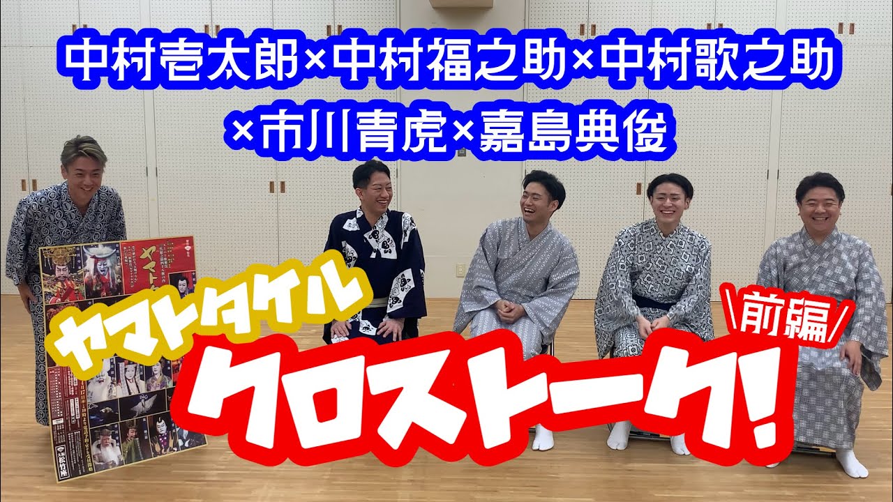 スーパー歌舞伎『ヤマトタケル』クロストーク 【前編】