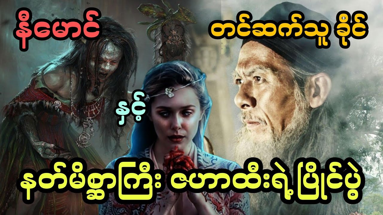 နီမောင် နှင့် နတ်မိစ္ဆာကြီး ဇဟာထီးရဲ့ ပြိုင်ပွဲ (အစအဆုံး)