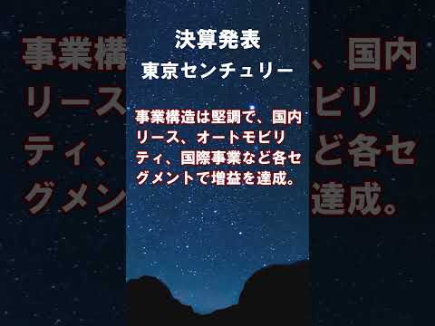 東京センチュリー【8439】2026年3月期 第1四半期の決算 #shorts #ショート #株式投資 #決算 #個別株