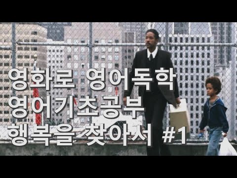 영화로 영어독학 영어기초공부 행복을 찾아서 #1 쉐도잉 리스닝