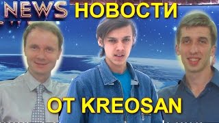 Выпуск новостей с Креосан