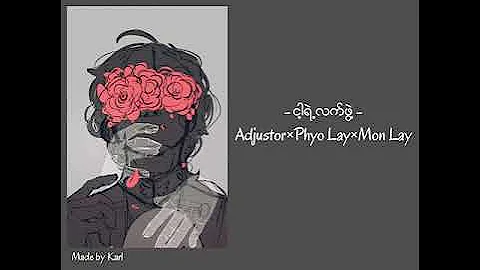 ငါ့ရဲ့လက်ဖွဲ့ - Adjustor × Phyo Lay × Mon Lay
