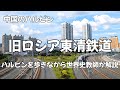 旧ロシア東清鉄道【中国のハルビン】