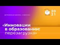 Авторская школа «Эврика» | "Инновации в образовании: Перезагрузка" | Панельная дискуссия | 29.10.21