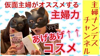 プチプラ 時短メイク 子育てママが使える化粧品【主婦ナンデス】