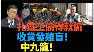 潘焯鴻：獨家踢爆｜中九龍幹線底板分倉鋼筋亂   偷得就偷 收貨竟發雞盲！睇唔到 箍筋偷工減料 螺絲帽無接駁＋箍筋偷工路政解釋唔通