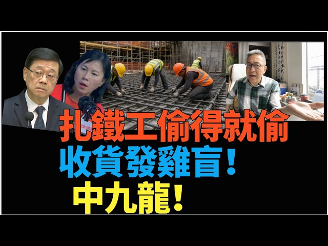 潘焯鴻:獨家踢爆|中九龍幹線底板分倉鋼筋亂 偷得就偷 收貨竟發雞盲!睇唔到 箍筋偷工減料 螺絲帽無接駁+箍筋偷工路政解釋唔通