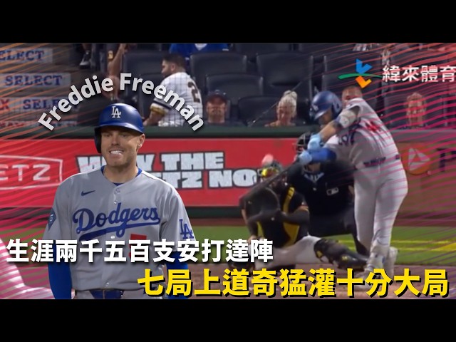 #MLB 七局上海盜牛棚慘遭血洗道奇單局猛灌十分 !｜20260610｜#洛杉磯道奇