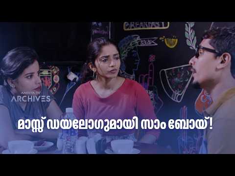 മാസ്സ് ഡയലോഗുമായി സാം ബോയ്! |Just Fun Chumma 2 @AmritaTVArchives