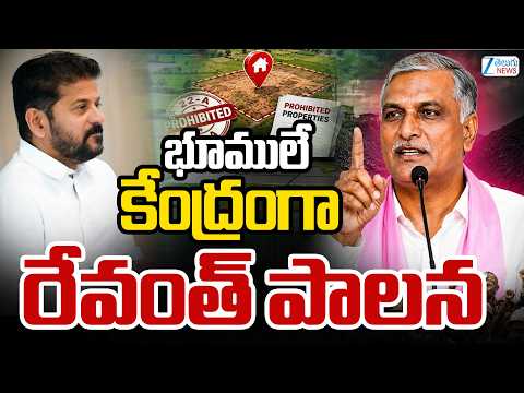 Harish Rao Sensational Comments On CM Revanth | భూములే కేంద్రంగా రేవంత్‌ పాలన | ZEE News - ZEE24TELUGUNEWS