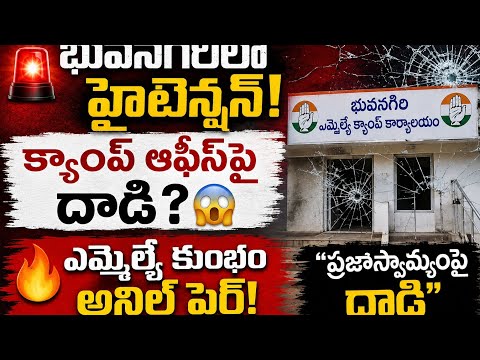 🔥 Attack on Bhongir Camp Office.. MLA Furious!🚨 “This isn’t politics.. It’s an attack on democrac...
