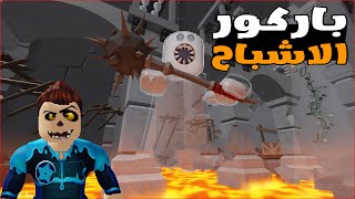 الجزء الثاني من باركور الاشباح في لعبة roblox  2022