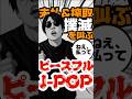 【珍曲】敬意と対価を払ってもらうための j-pop(払おうよ) #shorts #シュール #フリーランス #個人事業主 #sns投稿 #コミックソング #パロディ #jpop #マナー