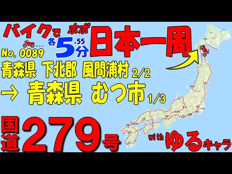 風間浦村 2/2◆バイクで ほぼ日本一周 0089（青森県）