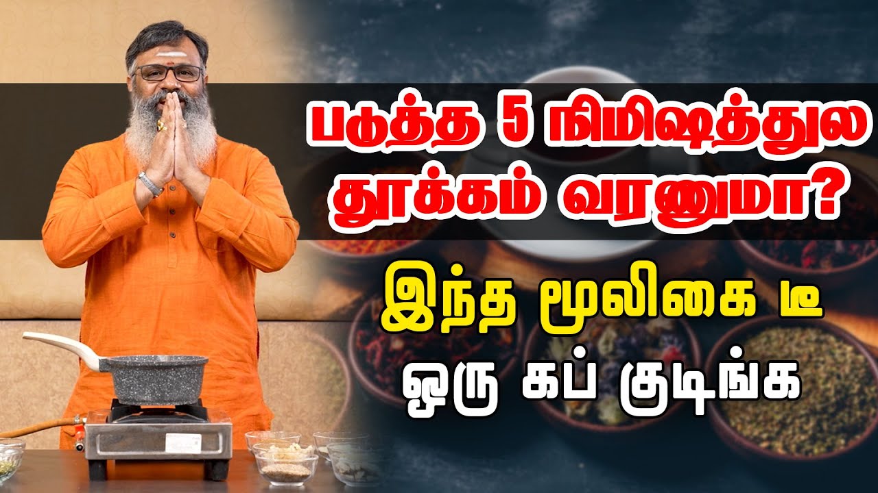 தூக்கமின்மை பிரச்சினை தீர்க்கும் மூலிகை கஷாயம் | Herbal kashayam for insomnia | Dr.K.Gowthaman