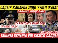 СРОЧНО! 😱 САДЫРДЫН ДААРЫСЫНАН ЭЛ УУЛАНЫП ЖАТАТ! ТАШИЕВ ИШ КОЗГОП САЛДЫ!