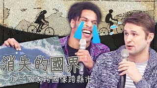 跨國像跨縣市？這些國界僅一線之隔！烏克蘭老外不小心誤入俄羅斯 驚:進得去回不來！蔡博文 麻努【#2分之一強​】特映版