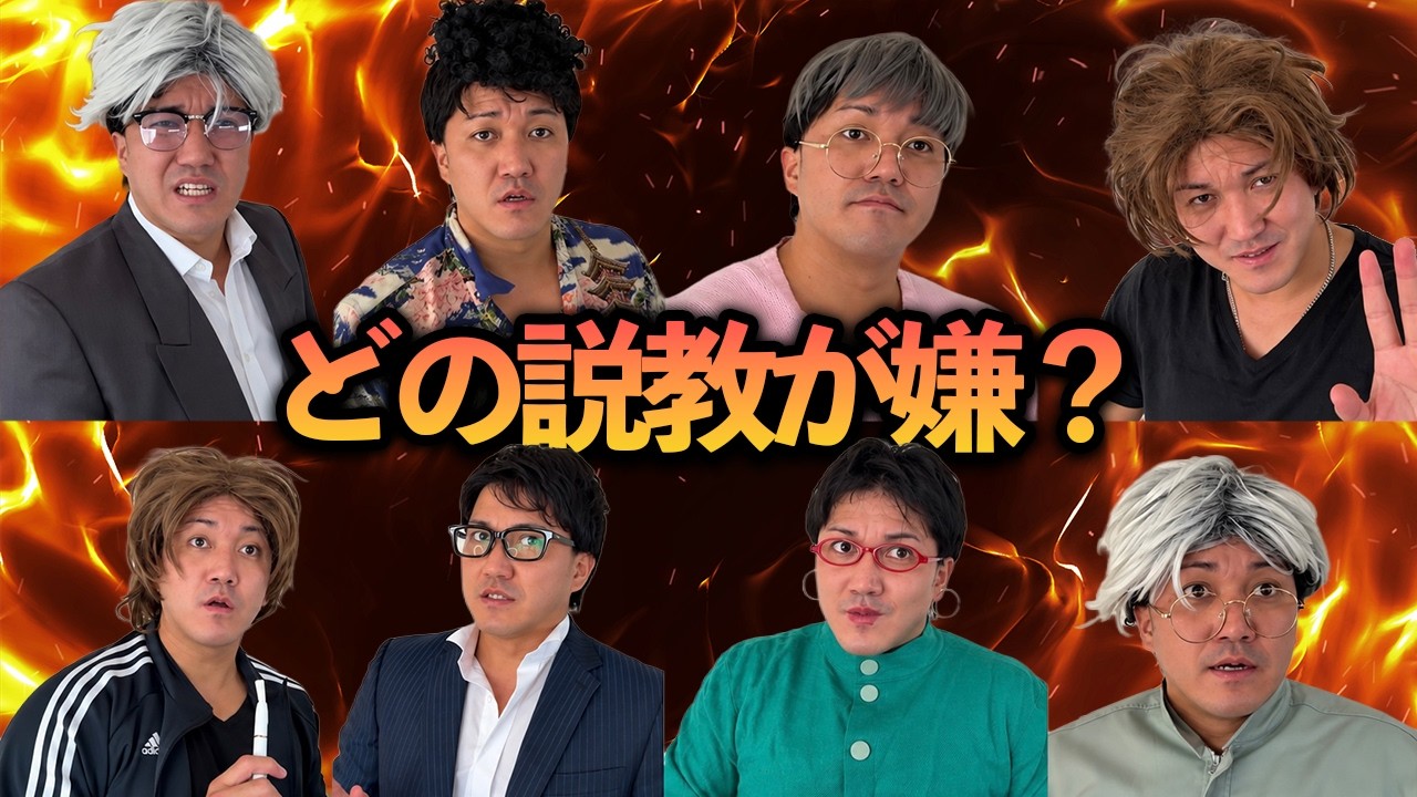 色んなタイプの説教をしてどれが嫌だったかを判定【長すぎる説教】【決めつけてくる説教】【嫌味すぎる説教】
