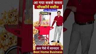 पॉपकॉर्न बनाने की नया मशीन 2024 😱| New Popcorn Machine, Popcorn Business ideas, #popcornmachine