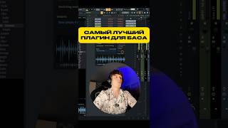САМЫЙ ЛУЧШИЙ ПЛАГИН ДЛЯ БАСА
