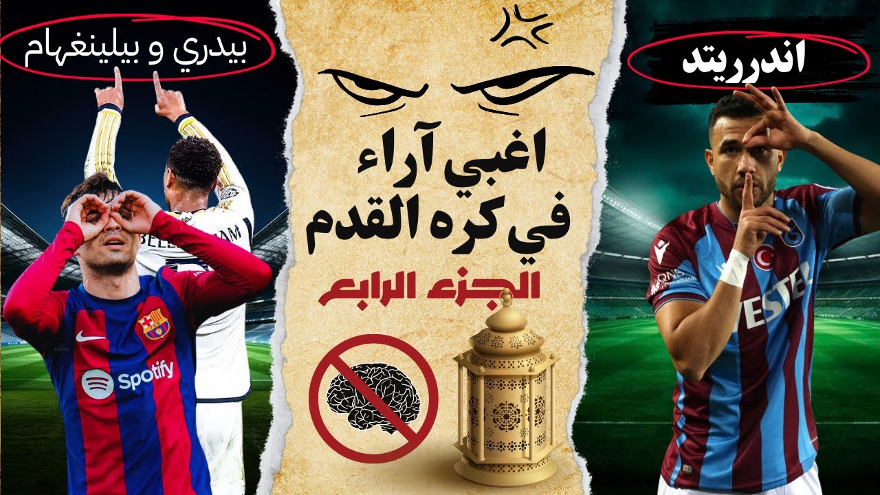 توب 8 | أغبى اراء جمهور كره القدم  ( الجزء الرابع) مقارنة بيدري وبيلنجهام و كلام عن تريزيجية