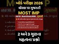 STD 10 Gujarati Most Imp questions #shorts