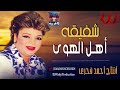 شفيقة اهل الهوي Shafi2a Ahl El Hawa