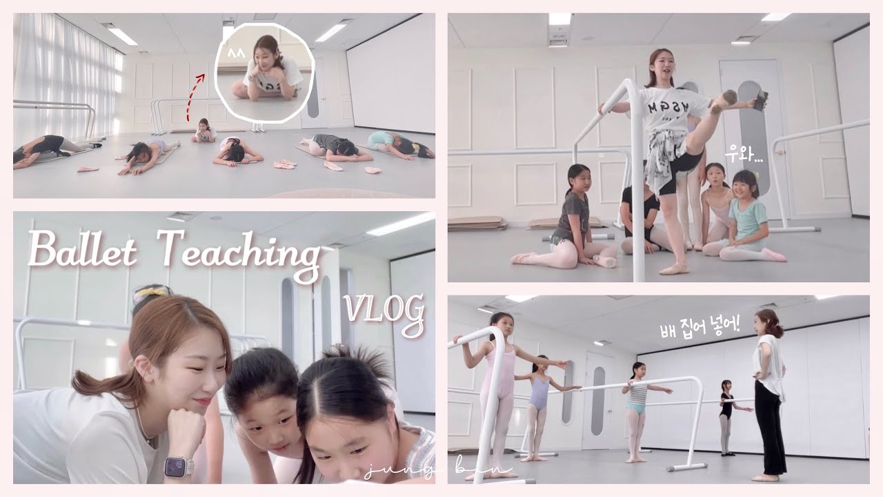 [강사 VLOG] 귀여운 애들이랑..(งᐖ)ว / 초등 취미 발레 티칭