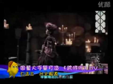 周杰伦大手笔打造《跨时代》MV-JayChou