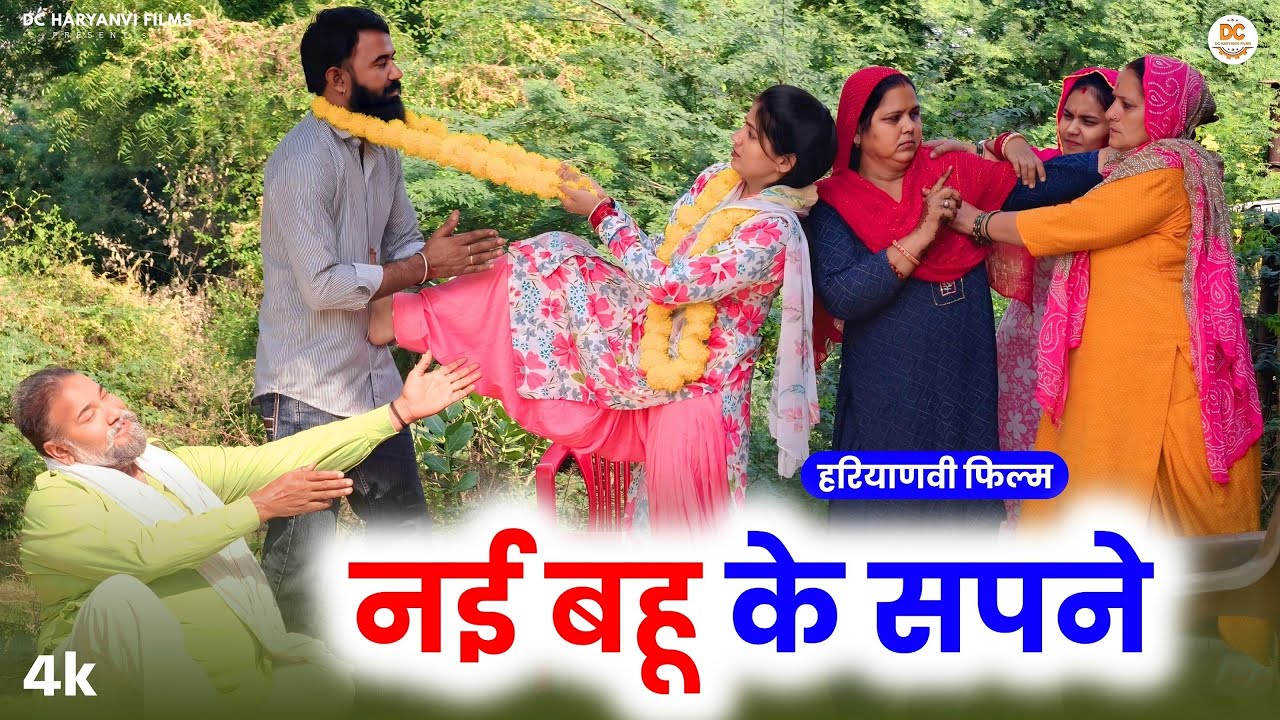 नई बहू के सपने : Haryanvi Natak 2025 || Priya Bhardwaj || DC Haryanvi Films #natak #comedy