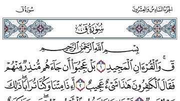 سورة ق | الشيخ رمضان شكور رحمه الله تعالى