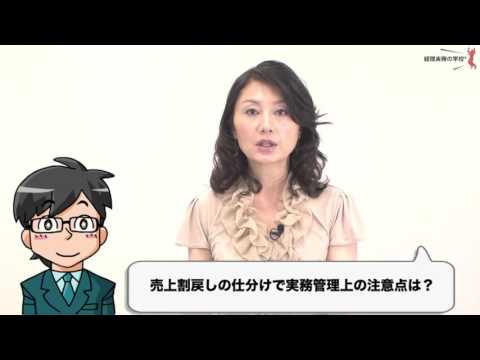 「経理・財務」実務講座 実践編　売掛債権管理　売上割戻、いつ計上するの?