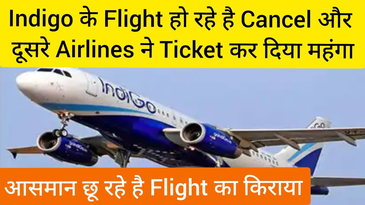Indigo के Flight हो रहे है Cancel दूसरे Airlines ने Ticket कर दिया महंगा आसमान  छूते Plane का किराया
