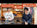 【対談】ファッションと情報発信 / ファッションは現代の魔法|YouTuber - Inoue Yoshitaka