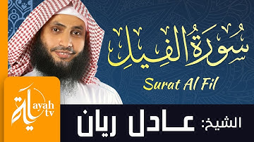 سورة الفيل - الشيخ عادل ريان | Surat Al Fil - Sheik Adel Rayan
